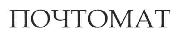 почтомат