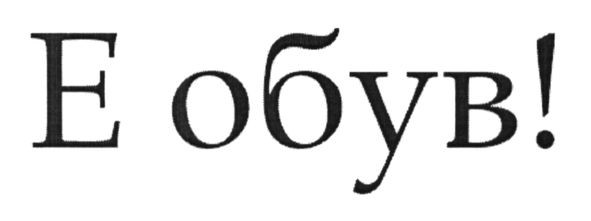 е обув!