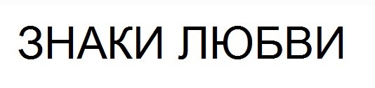 знаки любви