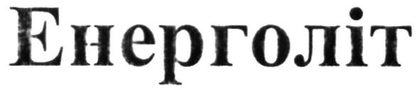 енерголіт