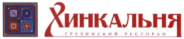 грузинский ресторан