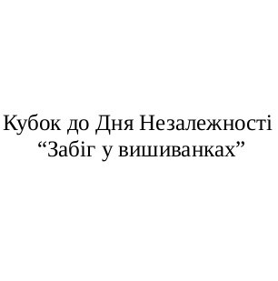 кубок до дня незалежності забіг у вишиванках
