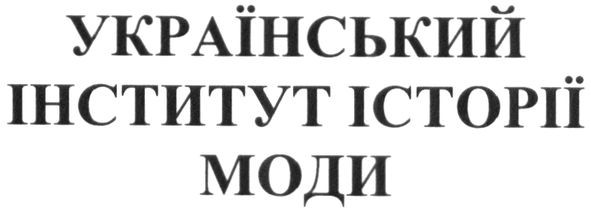 український інститут історії моди