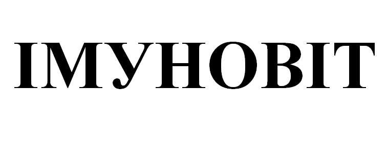 імуновіт