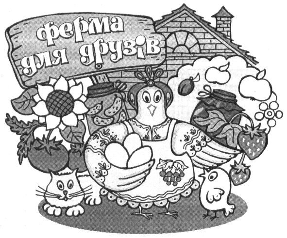 ферма для друзів