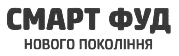 смарт фуд нового покоління