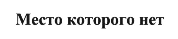 место которого нет