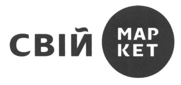свій маркет