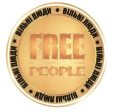 вільні люди