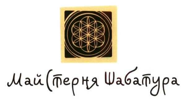 майстерня шабатура