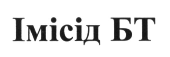 імісід бт