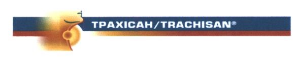трахісан/trachisan