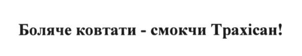 боляче ковтати-смокчи трахісан