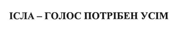 ісла-голос потрібен усім