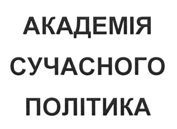 академія сучасного політика