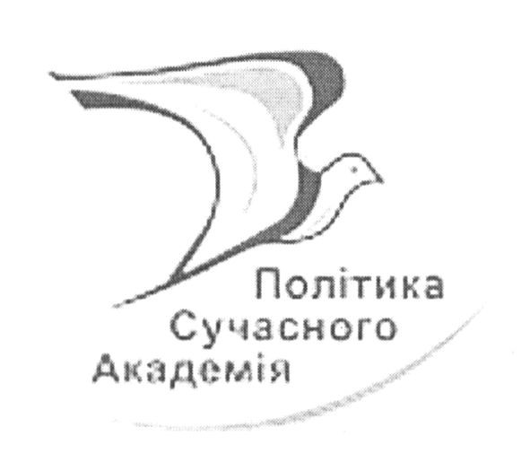 політика сучасного академія