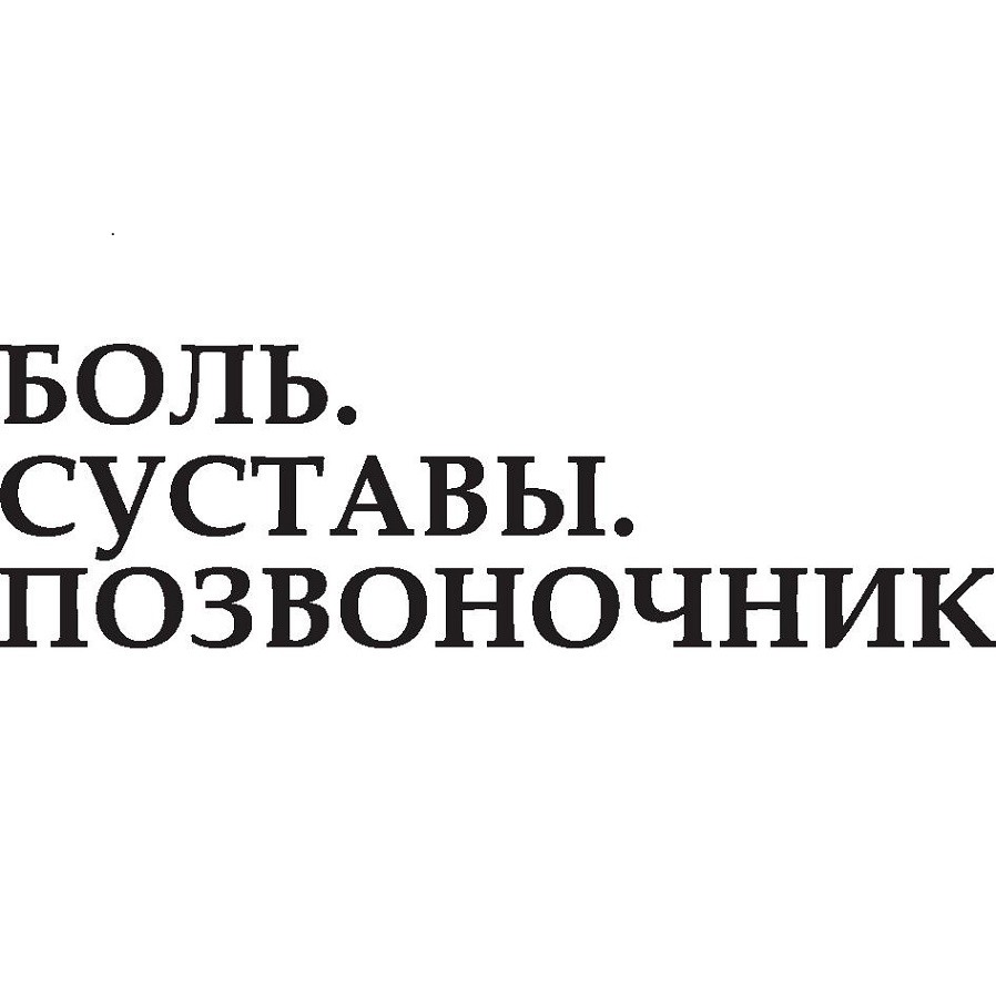 боль.суставы.позвоночник