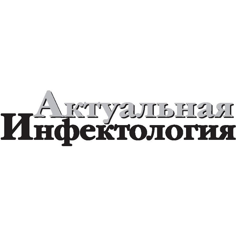 актуальная инфектология