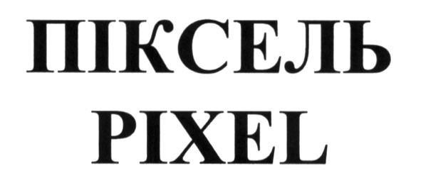 піксель