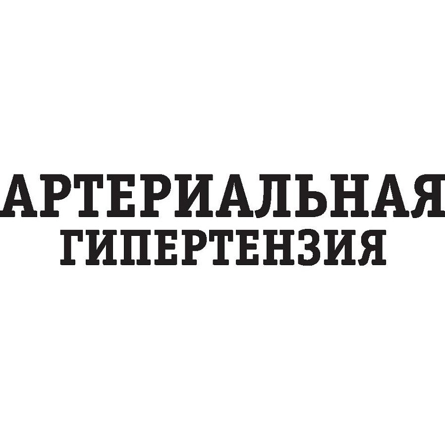артериальная гипертензия