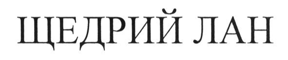 щедрий лан
