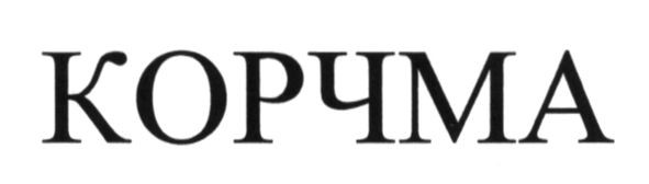 корчма