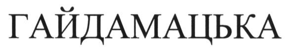 гайдамацька