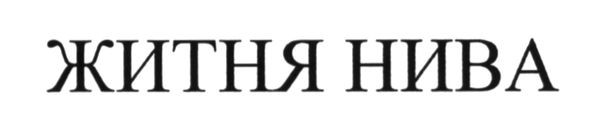 житня нива