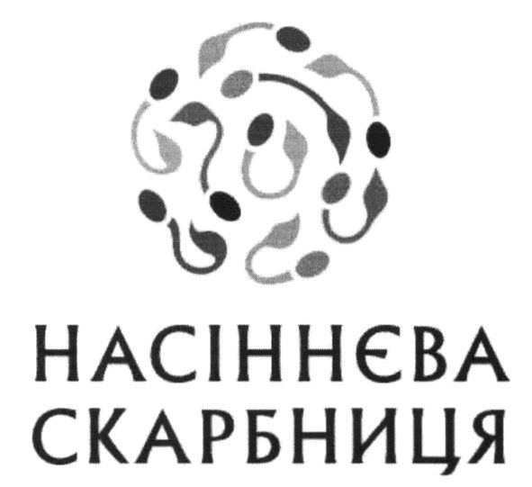 насіннєва скарбниця