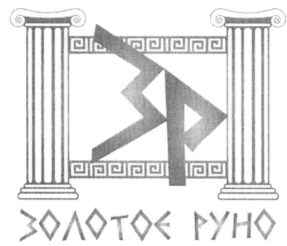 золотое руно