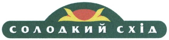 солодкий схід