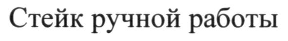 стейк ручной работы