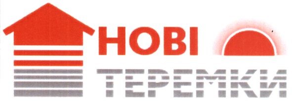 нові теремки