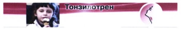тонзилотрен