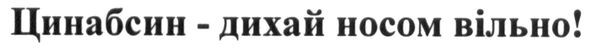 цинабсин-дихай носом вільно