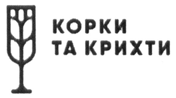 корки та крихти