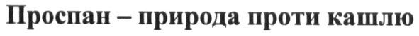 проспан-природа проти кашлю