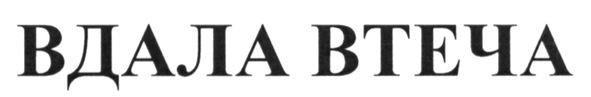 вдала втеча