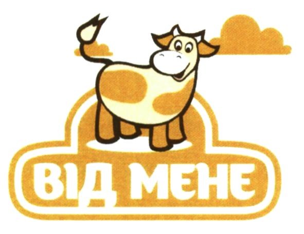 від мене