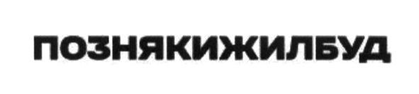 познякижилбуд