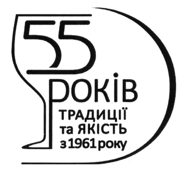 55 років традиції та якість з 1961 року