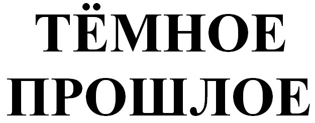 тёмное прошлое