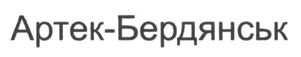 артек-бердянськ