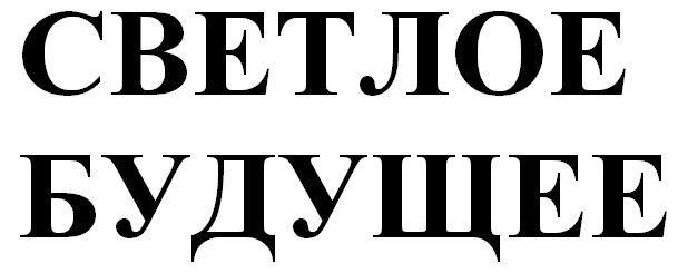 светлое будущее