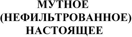 мутное (нефильтрованное) настоящее