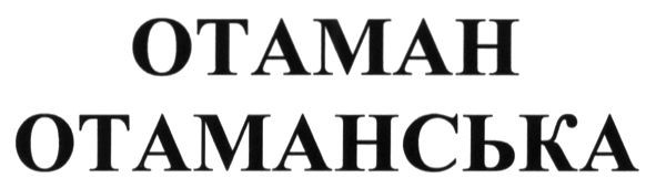 отаманська