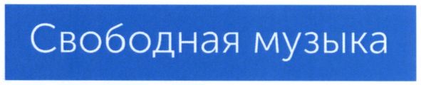 свободная музыка