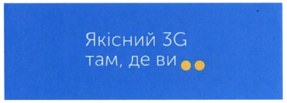 якісний 3g там де ви