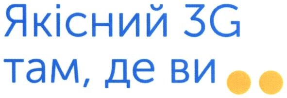 якісний 3g там, де ви