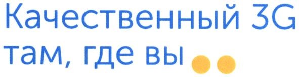 качественный 3g там, где вы